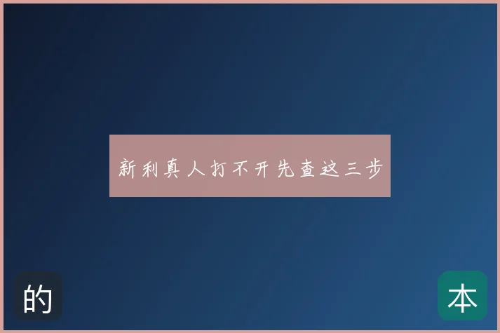 新利真人打不开先查这三步