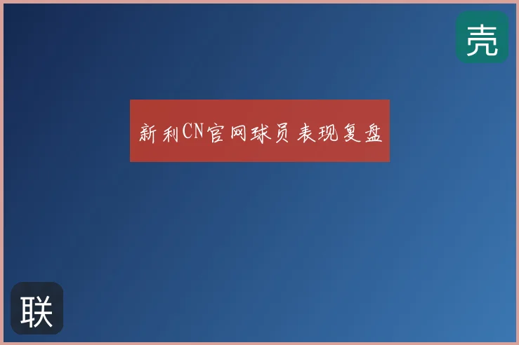 新利CN官网球员表现复盘