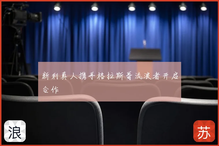 新利真人携手格拉斯哥流浪者开启合作