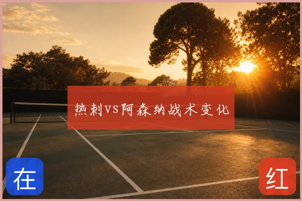 热刺vs阿森纳战术变化