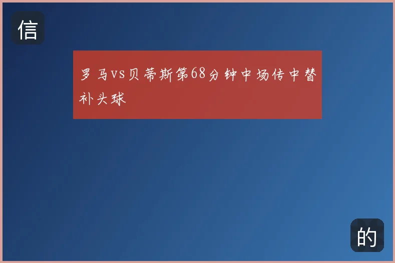 罗马vs贝蒂斯第68分钟中场传中替补头球