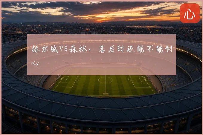 赫尔城vs森林，落后时还能不能耐心