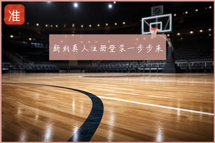 新利真人注册登录一步步来