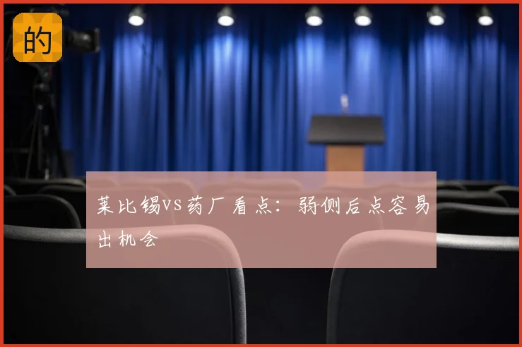 莱比锡vs药厂看点:弱侧后点容易出机会