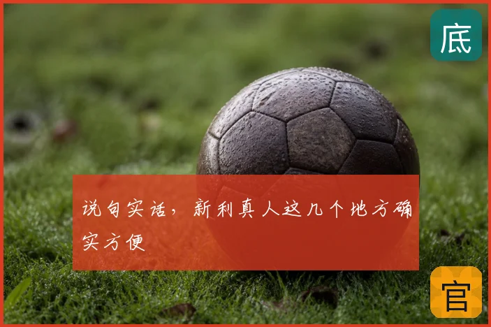 说句实话,新利真人这几个地方确实方便