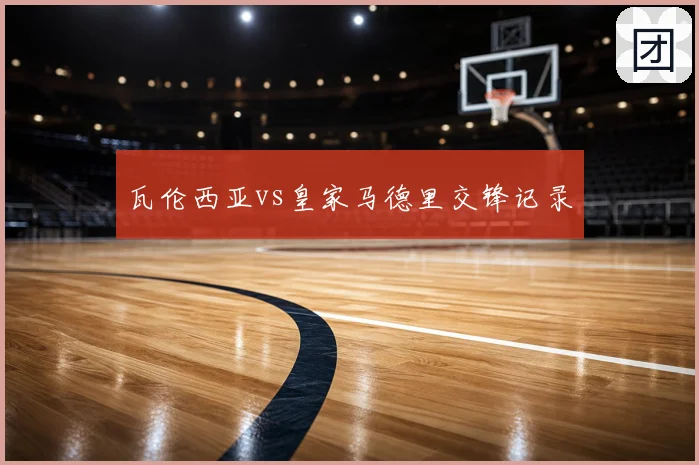 瓦伦西亚vs皇家马德里交锋记录